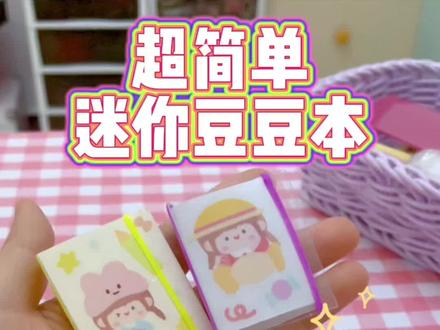 手残党也能做的豆豆本#vlog日常 #手帐 #少女心 #手工diy