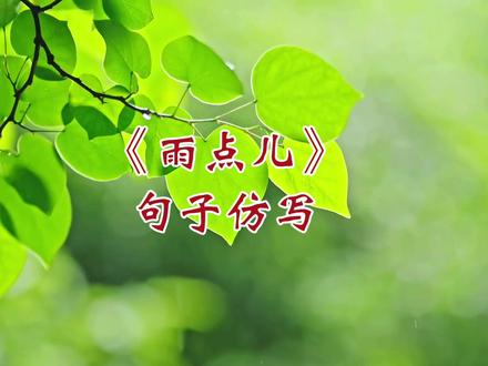 一年级语文上册第八单元《雨点儿》句子仿写#一年级 #仿写句子 #一年级语文