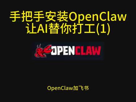 部署Openclaw实现一人公司不是梦,让AI替你打工#openclaw #ai代替人类工作 #ai代替程序员 #部署 #ai