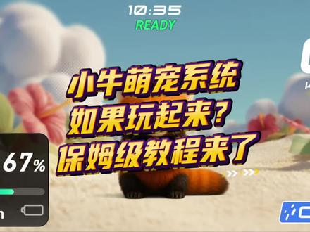 小牛萌宠系统如何玩起来?保姆级教程来了。#小牛Y果冻 #我就要小牛 #少女心电动车 #小牛电子宠物 #骑小牛交萌友