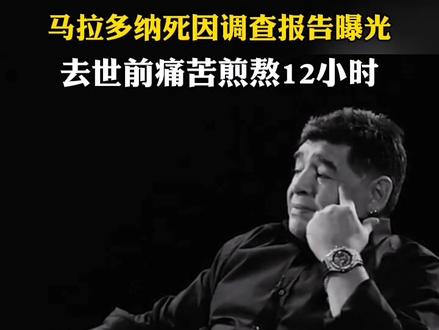 马拉多纳死因调查报告曝光:去世前痛苦煎熬12小时