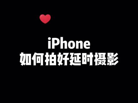 #iphone 拍摄 #延时摄影 ,你需要知道这些#ios