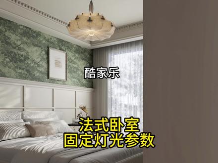 酷家乐法式卧室灯光渲染参数#酷家乐赵勇珲
