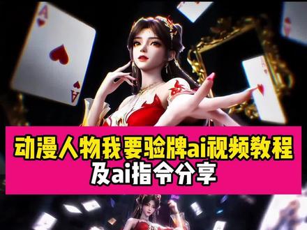 大家都在问的动漫人物我要验牌ai制作教程来了~还有专属ai指令分享~#我要验牌视频ai指令 石昊和火灵儿我要验牌 #牌没有问题我要验牌转场火灵儿 #我要验牌石昊转场方法 国漫我要验牌 #AI分身戏精大赛 #我的AI分身杀疯了 我要验牌王林转场方法 我要验牌石昊转场方法提示词 我要验牌石昊转场方法 我要验牌 我要验牌转场 我要验牌转场视频石昊 我要验牌飞牌转场 我要验牌变装转场 石昊转场 我要验牌转场视频神龙摆尾 我要验牌ai动漫 我要验牌ai指令 我要验牌ai生成的 我要验牌ai 我要验牌ai教程 我要验牌ai特效 我要验牌ai转场 我要验牌 我要验牌ai豆包指令 我要验牌ai视频怎么做 我要验牌视频ai指令 我要验牌转场ai指令 我要验牌ai指令 我要验牌视频ai 我要验牌ai 我要验牌ai视频拍摄指令 我要验牌ai生成口音 我要验牌ai 我要验牌ai生成 我要验牌ai生成动图 我要验牌李慕婉 李慕婉摇香舞 我要验牌火灵儿 我要验牌 我要验牌薰儿 我要验牌陆雪琪 我要验牌国漫 我要李慕婉 我要验牌李慕婉怎么制作 我要验牌李傲铭