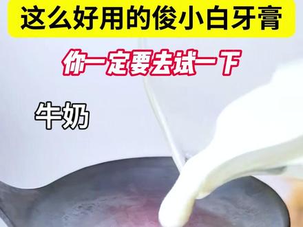 这么好用的俊小白牙膏,你一定要去试一下 #中国日报推荐牙膏 #修护牙膏 #牙膏 HX