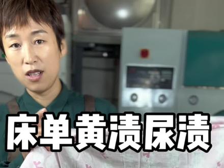 床单被套有黄渍汗渍尿渍怎么洗轻松又干净彻底没有异味?#洗衣服 #清洁妙招 #家居大件清洗