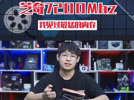 芝奇7200Mhz DDR5内存测评,我见过最猛的内存。 #组装电脑 #diy电脑 #电脑配置 #电脑