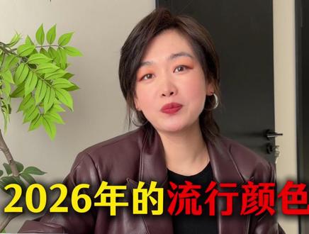 2026年的流行颜色 #春季 #流行趋势 #女装 #实体店
