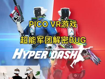 #pico #抖音助手 #VR游戏 #超能军团bug #超能军团穿墙 《超能军团》游戏里的bug你知道多少?关注我,我来一一给你解答!