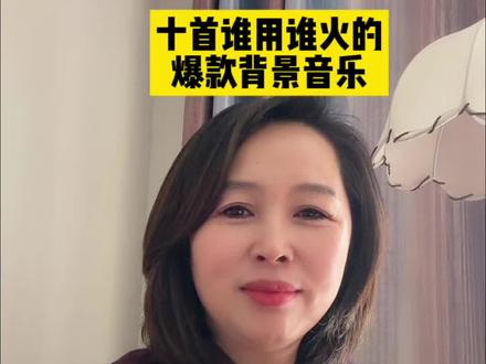 内容不够,音乐来凑,10首爆款背景音乐#爆款背景音乐 #自媒体 #口播短视频 #干货分享 @抖音小助手 @DOU+上热门 @DOU+小助手