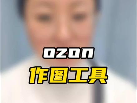 跨境电商ozon作图工具 #ozon #ozon运营 #ozon跨境电商 #ozon选品 #ozon平台入驻