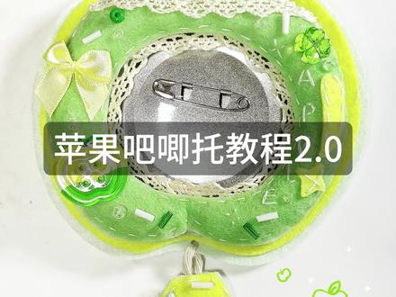 苹果吧唧托教程
不允许盈利
#吧唧托#谷美 #不织布 #手工#吃谷