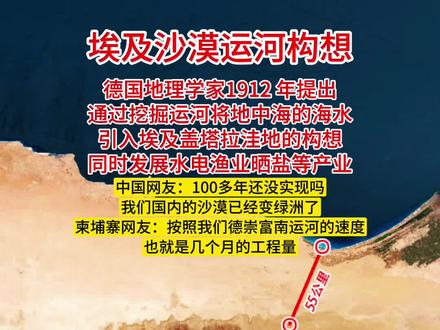 埃及沙漠运河构想 在埃及西北部,有一片神秘而广袤的土地——盖塔拉洼地。它面积约1.8万平方公里,最低点在海平面以下133米,多盐滩和沼泽,只有东北部和西南部有狭小的绿洲。
早在1912年,德国地理学家阿尔布雷希特·彭克就提出了一个大胆的构想:将水引入盖塔拉洼地。他设想通过挖掘运河或隧道,把地中海海水引进来,利用高差产生的水能资源发电,同时发展渔猎、晾晒海盐等产业。
为了实现这一构想,需要挖掘约55至80公里的人工运河,引入地中海海水,形成人工内陆湖泊。这样能改善周边地区的自然环境,让它变得适宜人类生存。毕竟土地问题至今都困扰着埃及政府,埃及9000万人口绝大多数都在尼罗河三角洲区域分布,这个国家可利用的土地资源已经到了告急的程度。如果能解决这个问题,那经济效益不可估量。
#dou上热门 @DOU+小助手 #运河 #人文星闪耀计划 #用知识解构社会现实