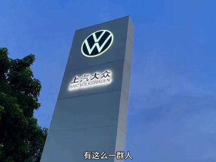 这一部分人买大众应该就是为了车标。#大众