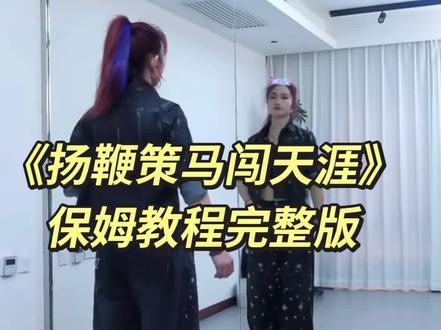 小雅老师《扬鞭策马闯天涯》完整版保姆教程精简版给大家整理出来啦👏👏简单常规动作一步带过,难点动作都保留详细拆解哈#扬鞭策马闯天涯#小雅#保姆级教程 #背面分解教程 #舞蹈分解教学