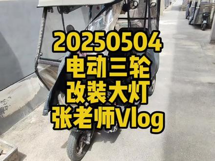 电动三轮
改装大灯
