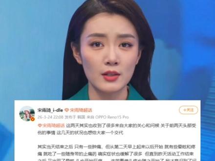 #宋雨琦 在活动现场多次晕眩、站立不稳,本人回应:头部受伤引发偏头痛旧疾。此前她在曼谷演唱会时遭遇舞台#事故 ,头部受到猛烈撞击。