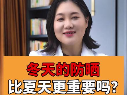 冬天的防晒比夏天更重要吗?#皮肤管理 #皮肤