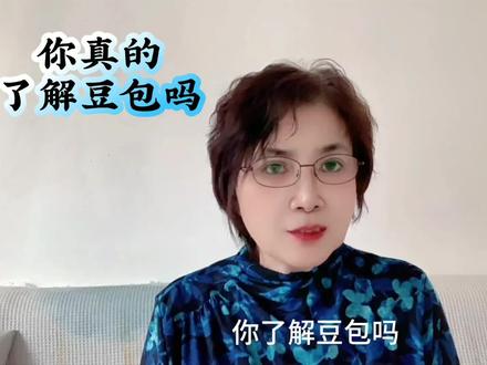 #真实生活分享计划 #说真话 #豆包 @抖音来客官方助推官 @#希望能帮到你 @豆包
你对豆包了解多少