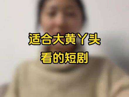 大黄丫头爱看的短剧来了,谁看谁喜欢#短剧 #短剧推荐