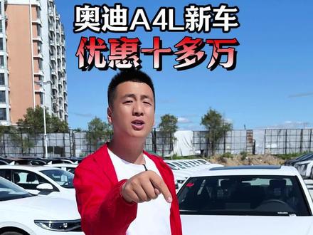 #松原58二手车#陈建泽#奥迪A4L