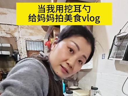 用挖耳勺拍大片 #可视掏耳勺 #老年机拍视频 #母女日常 #抽象 (原创:拉垮艺术家)