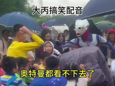 奥特曼都看不下去了#搞笑#搞笑配音#搞笑视频#看一遍笑一遍