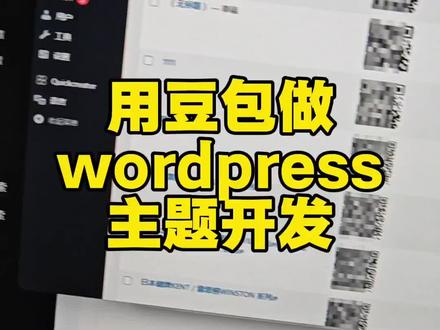 我是如何用豆包做
wordpress
主题开发的#wordpress教程 #wordpress #wordpress主题