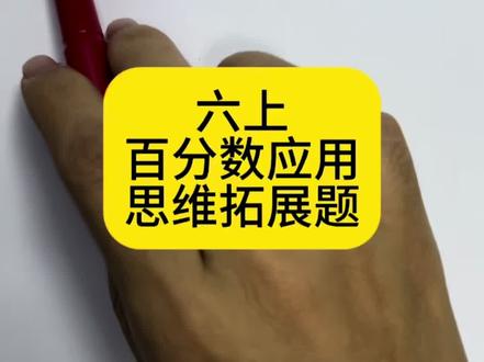 六上数学 百分数应用 思维拓展题