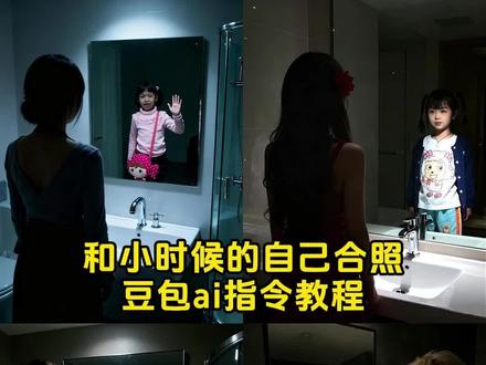 小时候的自己对镜拍教程来了 镜中人ai教程镜中小孩 镜子里看到自己小时候的特效 镜子里的另一个自己小时候 镜子里的小时候自己ai指令 镜子里的自己ai指令#镜子里的另一个自己 #和自己小时候合影ai 和自己童年的合照ai指令 镜子里小时候的自己ai 与小时候自己合影ai 镜子里小时候的自己合照教程 镜子里小时候的自己和现在的自己对话 镜子儿时和成年的样子对比 能照出自己小时候的镜子 镜子里是小时候的自己ai #小时候的自己对镜拍 镜子里小时候的自己教程 小时候的自己对镜ai合照 小时候的自己ai跨时空特效 小时候的自己对镜拍的照片咋制作 和自己童年的合照ai指令 小时候vs长大后ai教程 镜中人ai自己和小时候教程 镜中人小时候豆包p图指令 镜中人小时候ai合照教程 镜中人小时候ai指令分享#豆包ai #豆包p图已经nextlevel了 镜子里的另一个自己ai 镜子里小时候的自己合照豆包p图指令 豆包小时候的自己指令 豆包指令小时候的自己 豆包p图和小时候合照指令 豆包生成镜子里的自己 镜中人小时候ai合照教程 镜中人豆包p图指令