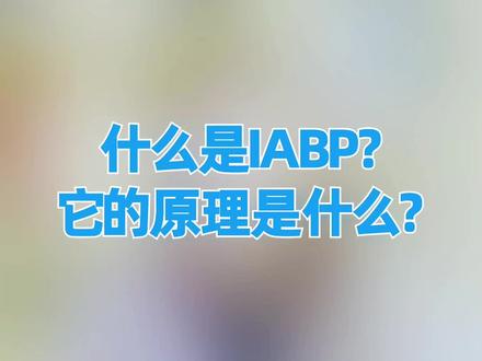 什么是IABP?它的原理是什么?#医学科普 #健康科普 #健康 #分享健康知识 #科普