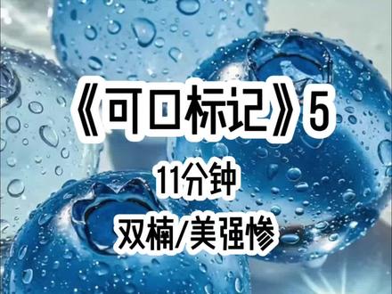 可口标记5|#女生必看 #后续 #美强惨 #纯爱