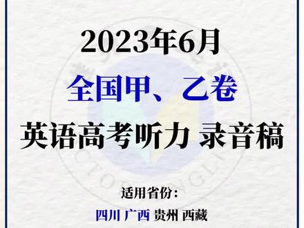 2023年6月全国甲、乙卷英语高考听力 音频+录音原文,先听听音频感受下难不难~
#高考 #高考英语#2023高考