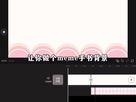 meme手书背景教程来啦
yc是隔壁的@线 老师,老师还有很多好看的背景~
声明:仅供娱乐,无其他不良引导
#小云雀AI #手书背景 #meme手书 #剪辑教程 #meme手书背景