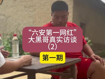 第1期|“六安第一网红”大黑哥真实访谈(2)大黑哥原来姓刘#大黑哥 #阿瑞pai #真实故事
