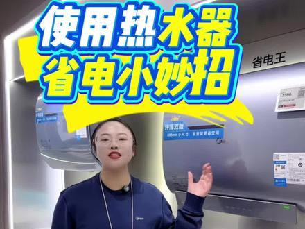 热水器怎样使用更省电你学会了吗 ?关注小胡不迷路#美的热水器