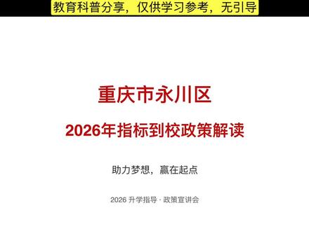 2026年重庆市永川区#指标到校 #一诊 #中考