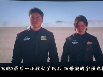 #尹正 #向世界安利尹正
飞驰人生3爆!