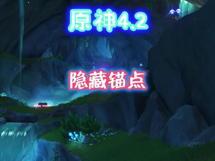 隐藏锚点#原神枫丹 #原神 #原神攻略