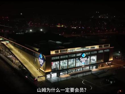 山姆为什么一定要会员? #山姆超市 #科普 #涨知识