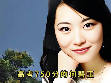 高考750分的状元何碧玉,到底有多厉害? #涨知识 #人物故事 #高考