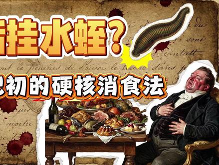 饭后挂水蛭?19世纪初的硬核消食法 在19世纪初的法国,富人为了消食,为何会出现用水蛭吸血消食的这种荒诞之举?#历史 #荒诞医学史 #有趣的知识又增长了 #奇闻趣事 #奇怪的知识增加了
