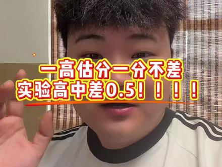 一高估分一分不差
实验高中差0.5!!!!#统招线 #中考