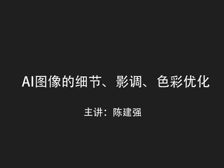 19.AI图像的细节、影调、色彩优化