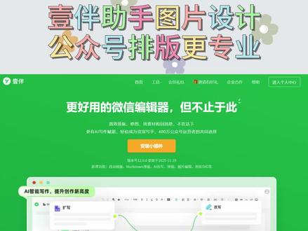 壹伴助手图片设计,公众号排版更专业 公众号排版中,图片处理往往是最让人头疼的环节。😵💫 需要跳转到多个软件,操作繁琐,还容易破坏文章整体风格。壹伴助手彻底解决了这个问题,它将专业的图片处理功能直接集成到公众号编辑器中,让你的排版工作如虎添翼!
🖼图片编辑,无需跳转第三方
还在用PS处理图片再上传?太麻烦了!壹伴编辑器的图片编辑功能,让你可以直接在微信编辑器内对图片进行专业处理。包括旋转翻转、调节尺寸、添加圆角和阴影等基本操作,一应俱全。你只需在公众号后台的图文编辑页面中点击图片,选择【编辑】,就能完成所有调整。这种无缝衔接的体验,不仅大大提升了公众号排版的效率,还能确保图片风格与文章整体保持一致。
🎨制作封面图,首图即焦点
封面图是文章的"脸面"。壹伴助手的制作封面图功能,支持在编辑界面直接完成文章封面的制作和编辑。你可以自由修改封面上的字体、字号、颜色、透明度,甚至调整行高,确保封面图与内文风格高度统一,抓住读者眼球,提升点击率。
📱手机阅读,预览更真实
排版完成后,想在手机上看看效果?壹伴编辑器的手机阅读功能,可以为电脑端的推文生成一个二维码,你只需用手机扫描,就能在真实的手机环境中预览这篇文章。这样可以及时发现公众号排版在移动端可能存在的问题,确保每一位读者都有最佳的阅读体验。用壹伴助手,让图片处理和排版都变得如此简单!
#壹伴助手 #公众号排版 #图片处理 #封面设计 #移动端适配