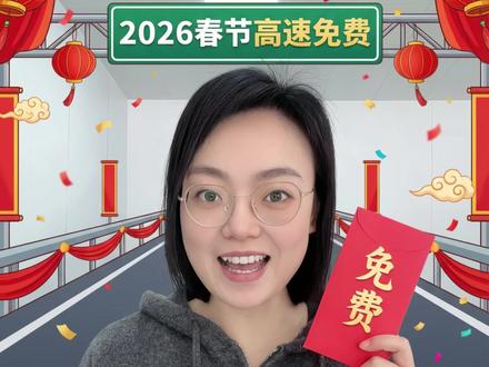 2026年高速免费时间#高速免费 #天津 #河北 #天津车牌 #高速