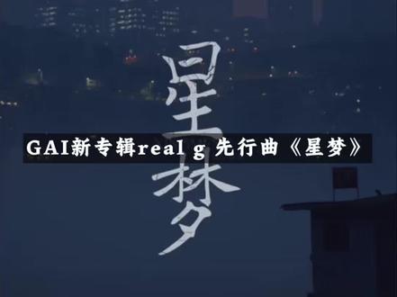 GAI新专《REAL G》先行曲《星梦》正式上线。
整首歌延续了他标志性的叙事说唱,搭配温柔采样。从这首先行曲的质感,也能看出整张专辑的制作水准。另外今天19点要上线的MV预告里出现老式收音机、夜景双人共舞、花朵特写等镜头,mv大概率偏向怀旧风格,也让人越发期待整张新专。#GAI专辑先行曲星梦 #REALG #GAI #说唱按钮 #中文说唱
