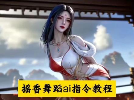 摇香舞蹈豆包AI指令和教程来了! 摇香舞蹈ai 摇香舞蹈AI指令 摇香舞蹈 瑶香舞蹈AI怎么做#摇香舞 #豆包出大片有两把刷子 #豆包ai #一条视频看明白豆包Seedance2.0#我的AI分身也太会演了