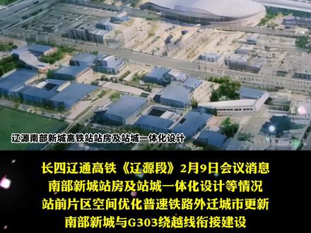 辽源南部新城高铁站城一体化设计#高铁