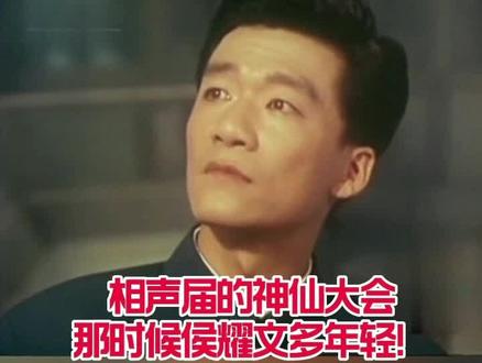 #相声 #谁说曲艺不抖音#侯耀文 相声届的神仙大会,相声纪录片《笑》中集@DOU+小助手